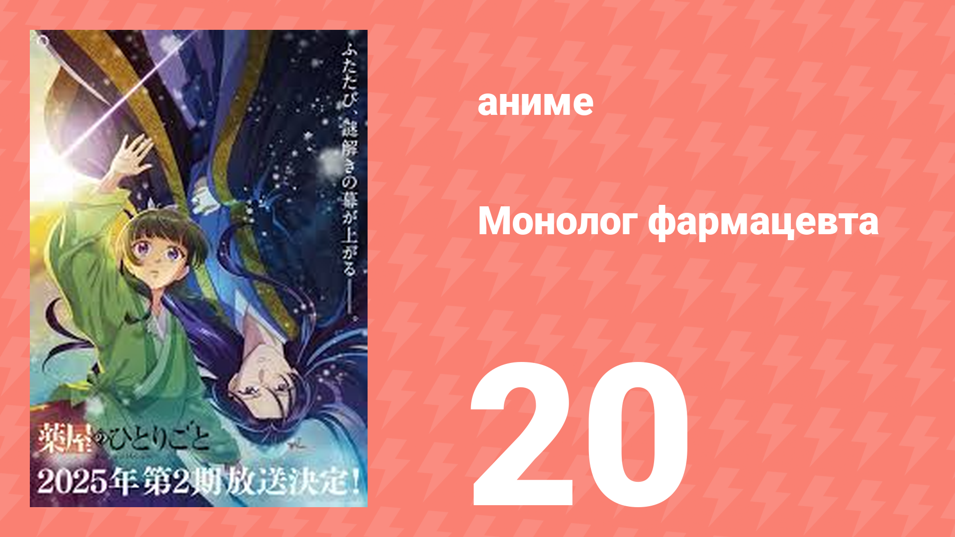 Монолог фармацевта 20 серия «Белый дурман» (аниме-сериал, 2023) смотреть онлайн
