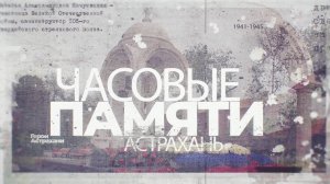 Часовые памяти. Астрахань