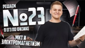 ВСЕ про 23 задание ЕГЭ физика: решаем на бланке I Умскул