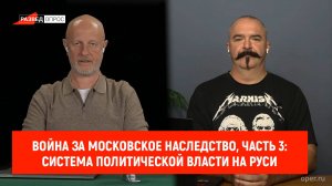 Война за Московское наследство, часть 3: система политической власти на Руси