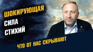 Шокирующая Сила Стихий