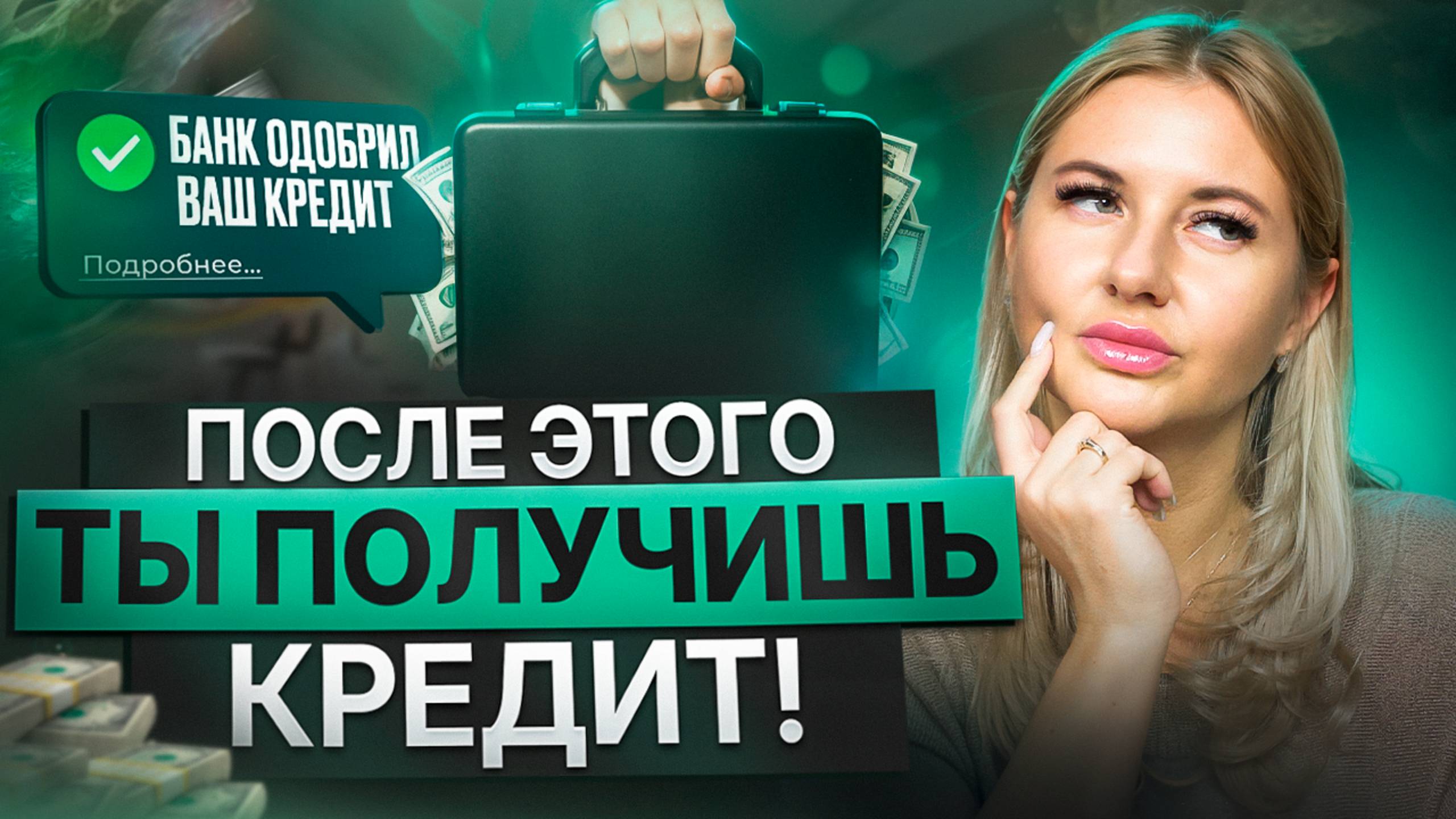 Кредит с плохой кредитной историей. Как улучшить кредитную историю с помощью простых шагов? смотреть онлайн