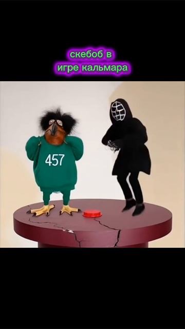 скебоб в игре кальмара