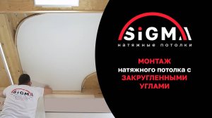 Видео инструкция по монтажу потолка в конструкцию с закругленными углами!