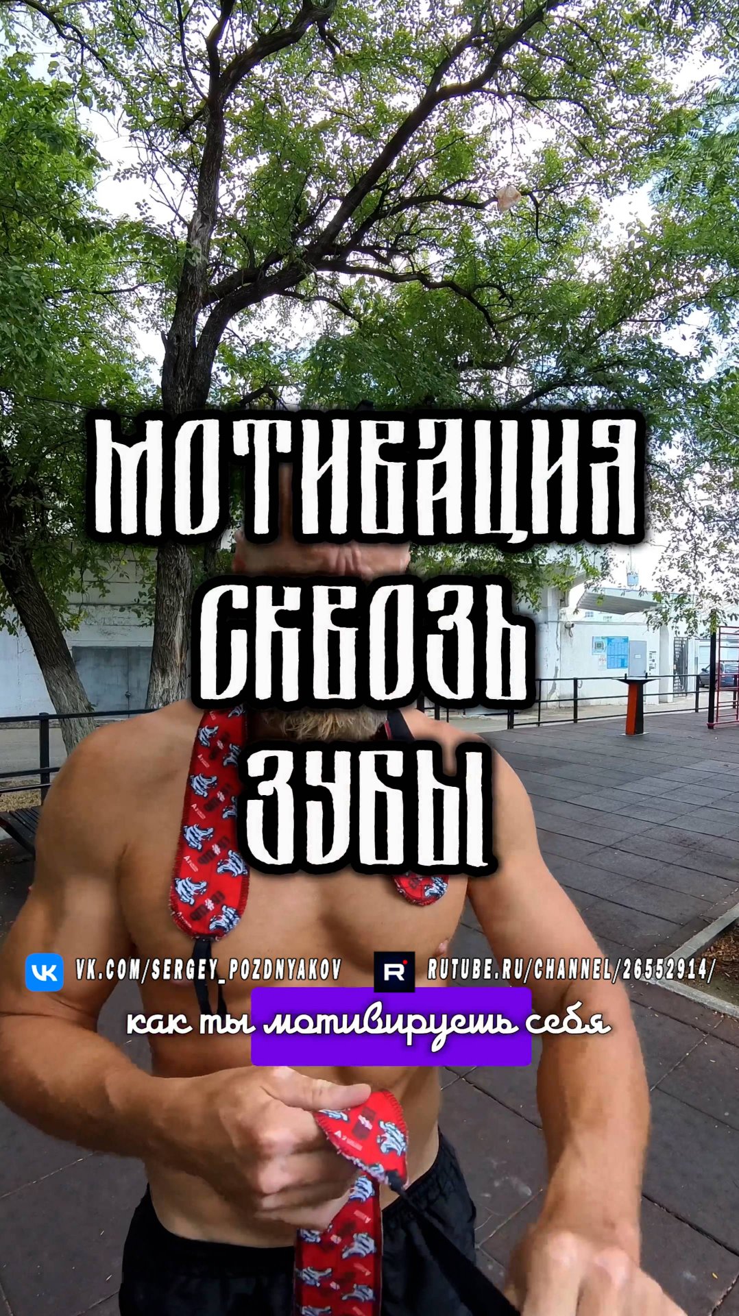 Как ты мотивируешь себя? смотреть онлайн