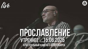 Вознесём хвалу / Спасибо, что полюбил / Ты нужен мне / Дом молитвы / Краеугольный камень / НСК