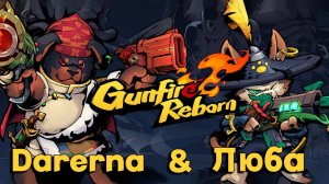 Gunfire Reborn c Любой / я ДИКО медленная