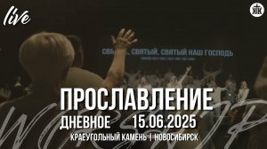 Пою я, танцую / Наш Бог Великий / Он достоин / Агнец Божий свят / Краеугольный камень / Новосибирск