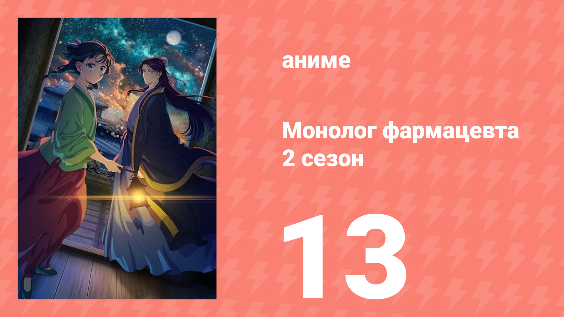 Монолог фармацевта 2 сезон 13 серия (аниме-сериал, 2025)