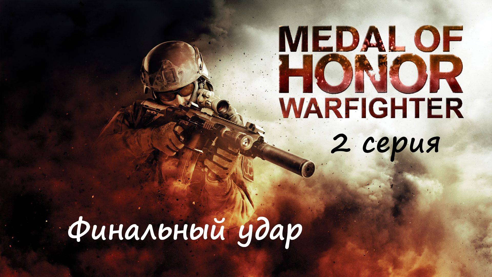 [Medal of Honor: Warfighter] 2 серия. Финальный удар! смотреть онлайн
