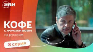 Кофе с ароматом любви — 8 серия | Русская озвучка