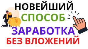 Как зарабатывать без вложений новичку? Реально ли заработать сидя дома?