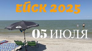 Ейск 2025. Ейская коса. Центральный пляж. 05 июля