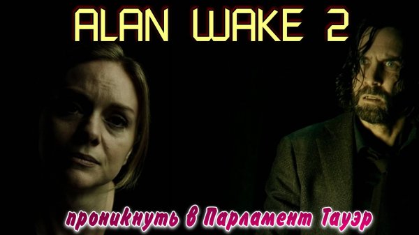 ALAN WAKE 2 проникнуть в Парламент Тауэр. Озвучка от GamesVoice.