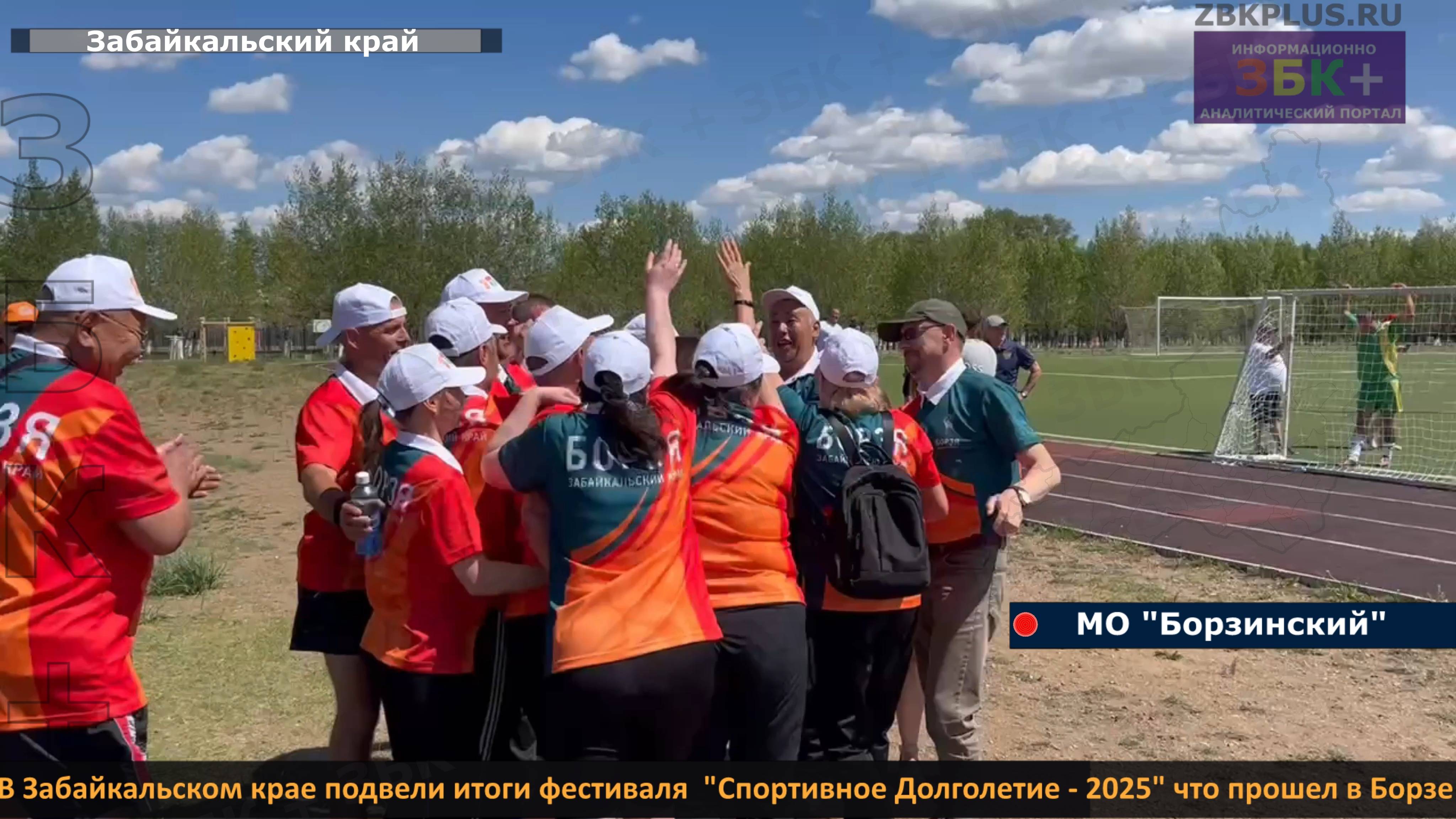 В Забайкальском крае подвели итоги фестиваля "Спортивное Долголетие - 2025" что прошел в Борзе. смотреть онлайн