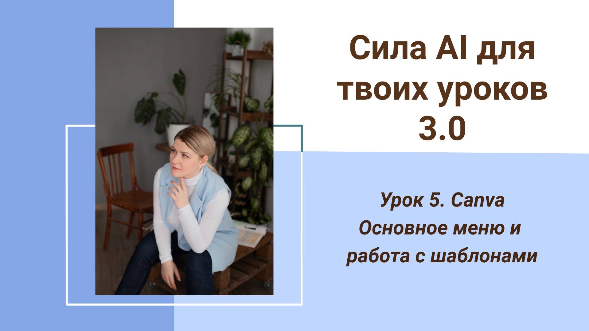 Canva. Основное меню и работа с шаблонами