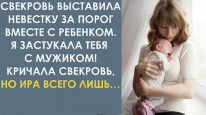 Свекровь выставила невестку за порог вместе с ребёнком. Но Ира всего лишь попросила друзей