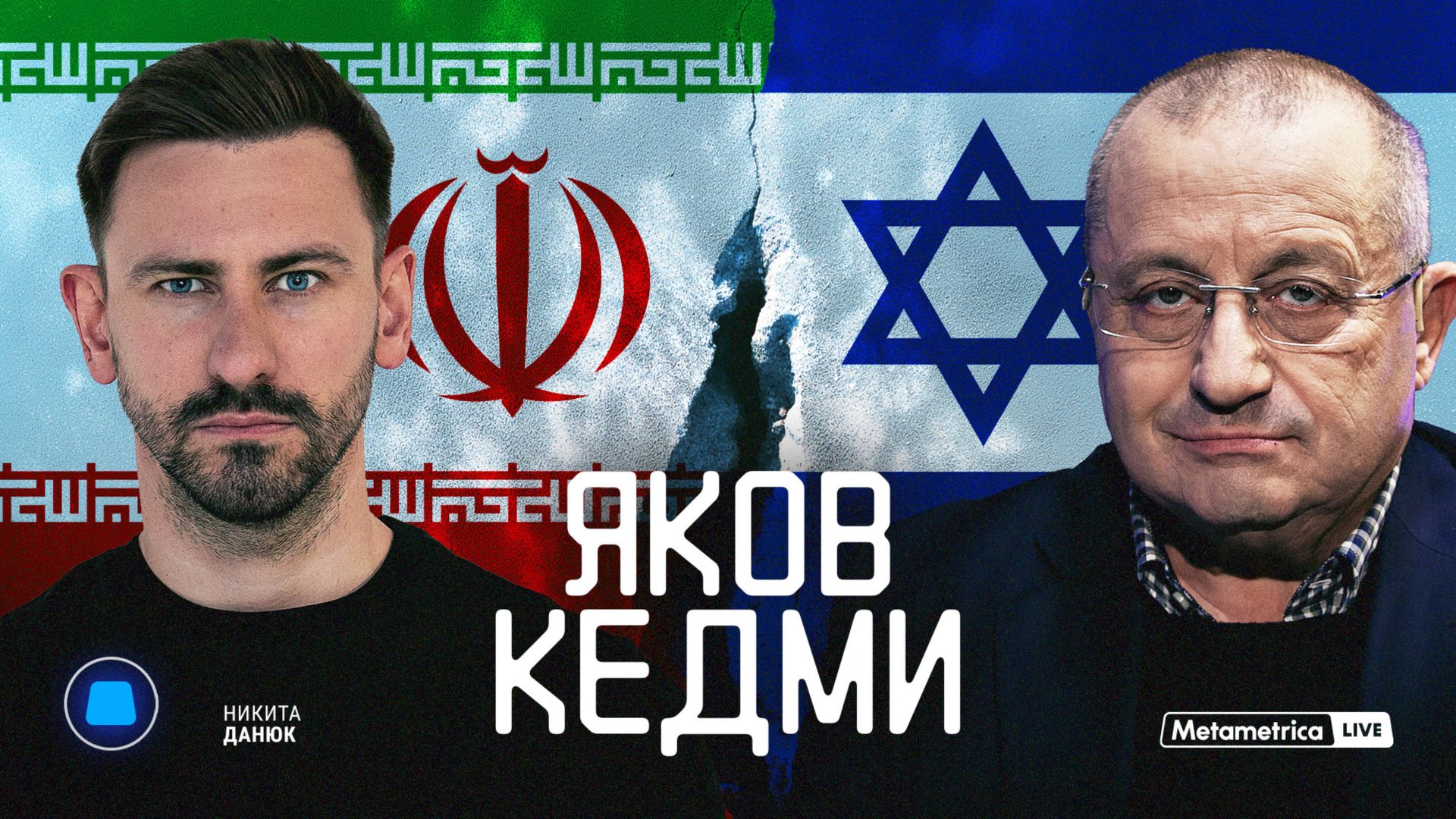 КЕДМИ про войну Израиля и Ирана, вмешательство Трампа и уничтожение ядерной программы Тегерана смотреть онлайн