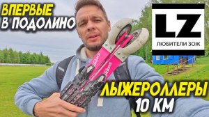 Впервые в Подолино | Лыжероллеры 10 км