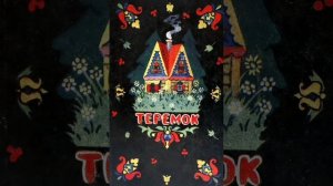 Теремок.  (малышам). Русская народная сказка.
