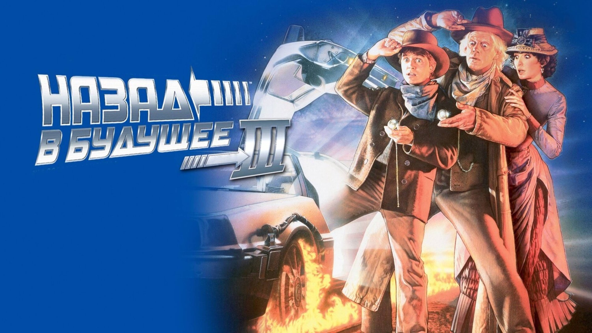Назад в будущее 3 | Back to the Future Part III (1990)