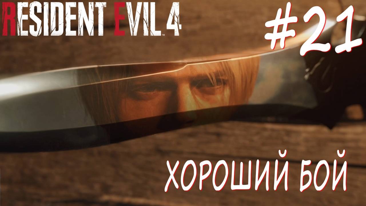 Resident Evil 4 Remake #21 ХОРОШИЙ БОЙ смотреть онлайн