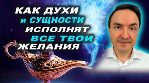 Кто такие духи и сущности, откуда они взялись? Как воспользоваться их силами? | Евгений Грин