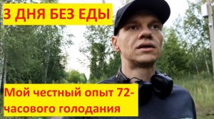 3 ДНЯ БЕЗ ЕДЫ изменили всё. Мой честный опыт 72-часового голодания.