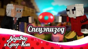 | СПЕЦЭПИЗОД | 🐞 «ИСТОРИЯ ТАЛИСМАНОВ» 🐞 | ЛЕДИ БАГ И СУПЕР-КОТ В МАЙНКРАФТЕ |