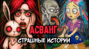 2 РЕАЛЬНЫЕ СТРАШНЫЕ ИСТОРИИ. Асванг. СТРАШИЛКИ в реальной жизни