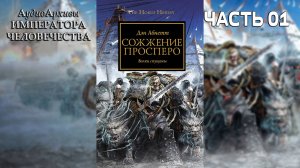 Сожжение Просперо - Дэн Абнетт | Dan Abnett - Prospero Burns (2010) by Casper Valter | Часть ПЕРВАЯ