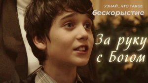 "ЗА РУКУ С БОГОМ" (Фильм, 2015, Россия)