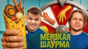 ГОТОВИМ ШАУРМУ ИЗ РАНДОМНЫХ ИНГРЕДИЕНТОВ ЧЕЛЛЕНДЖ!