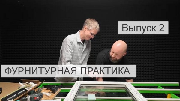 ВЫПУСК 2 Фурнитурная практика с Футурусс
Усиленный поворотный комплект.