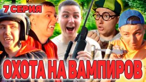 ОХОТА НА ВАМПИРОВ | Сериал СОКРОВИЩА ВАМПИРОВ - 7 серия