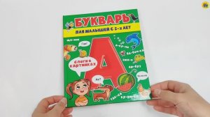 БУКВАРЬ ДЛЯ МАЛЫШЕЙ С 2-Х ЛЕТ