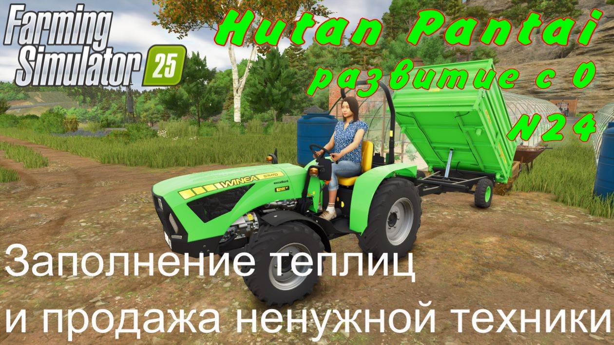 FS 25. Hutan Pantai. Развитие с 0. 24 часть.. Заполнение теплиц и продажа ненужной техники. смотреть онлайн
