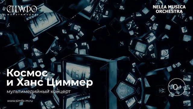 «Космос и Ханс Циммер»