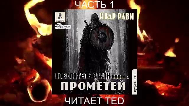Ивар Рави "Прометей" (книга 2) "Повелитель стали" (часть 1)