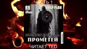Ивар Рави "Прометей" (книга 2) "Повелитель стали" (часть 1)