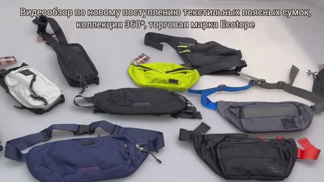 360_текстильные поясные сумки торговая марка Ecotope смотреть онлайн