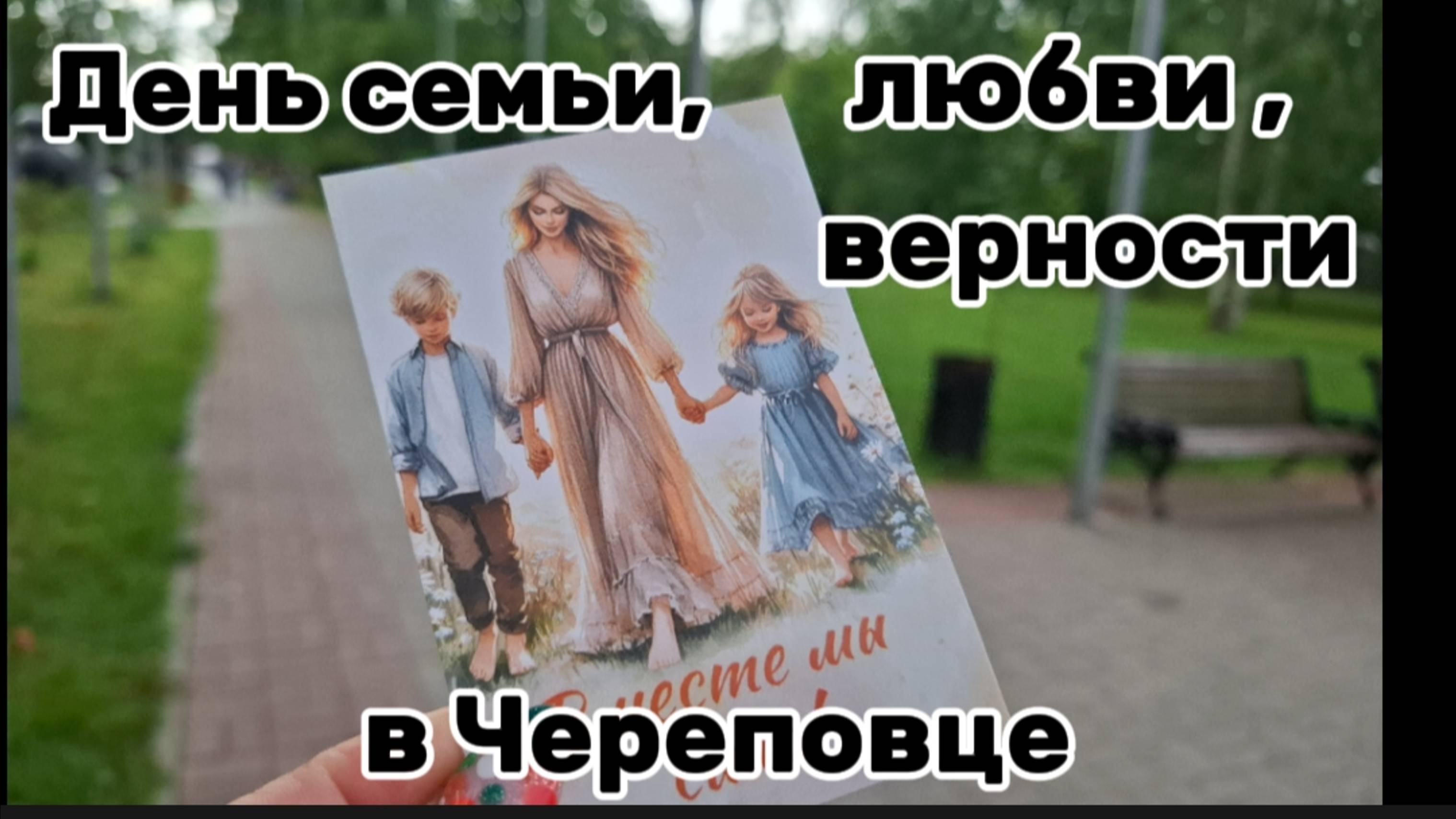 День семьи, любви и верности в Череповце ❤️👨👩👧👦 смотреть онлайн