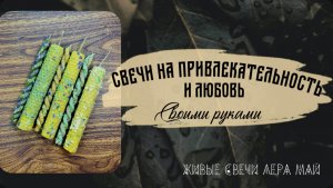 Свечи на любовь и привлекательность своими руками. Рубрика простые свечи для себя. 🌺