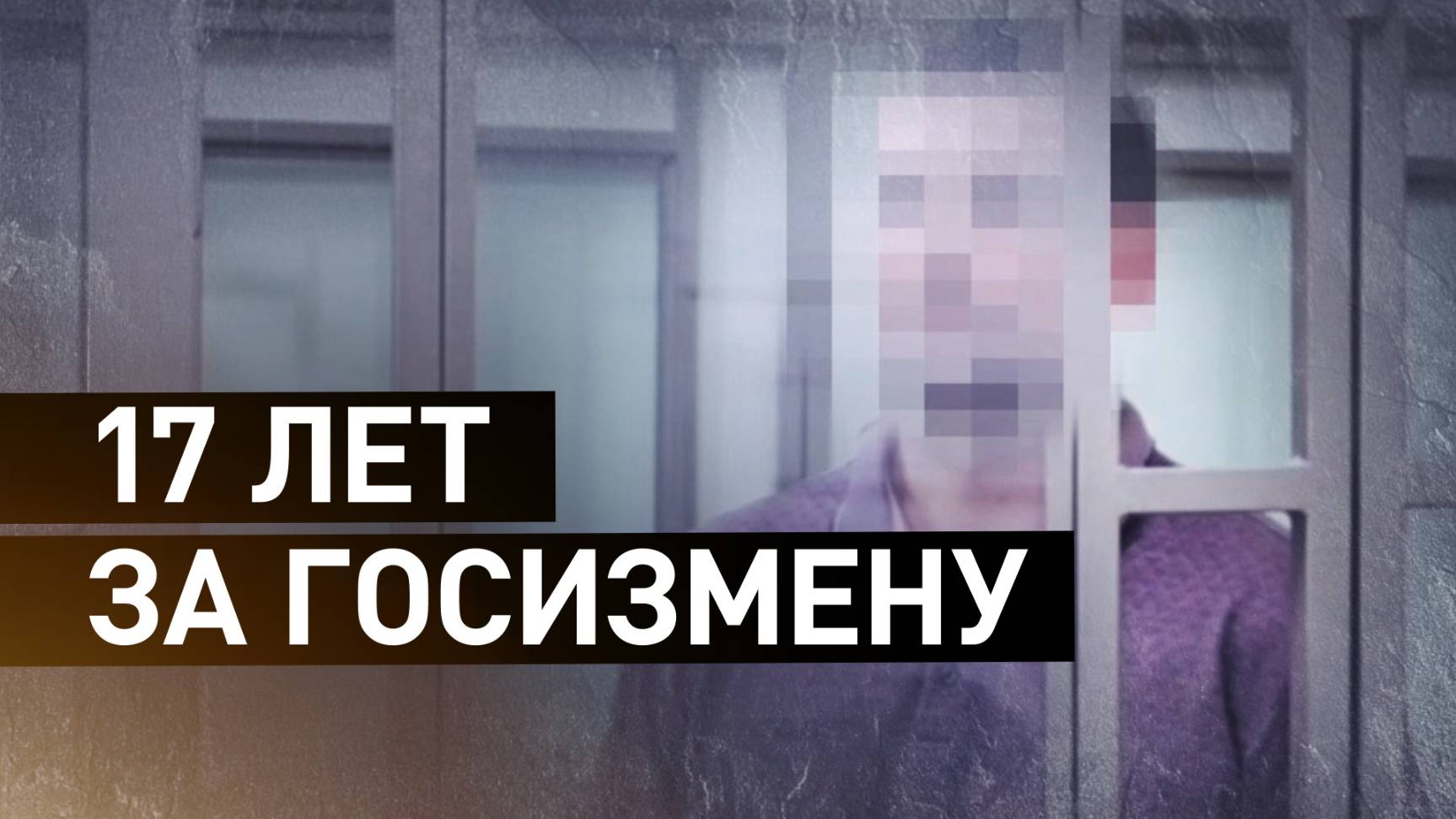 Жителя Севастополя приговорили к 17 годам лишения свободы за госизмену