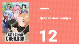 Дети семьи Сиундзи 12 серия (аниме-сериал, 2025)