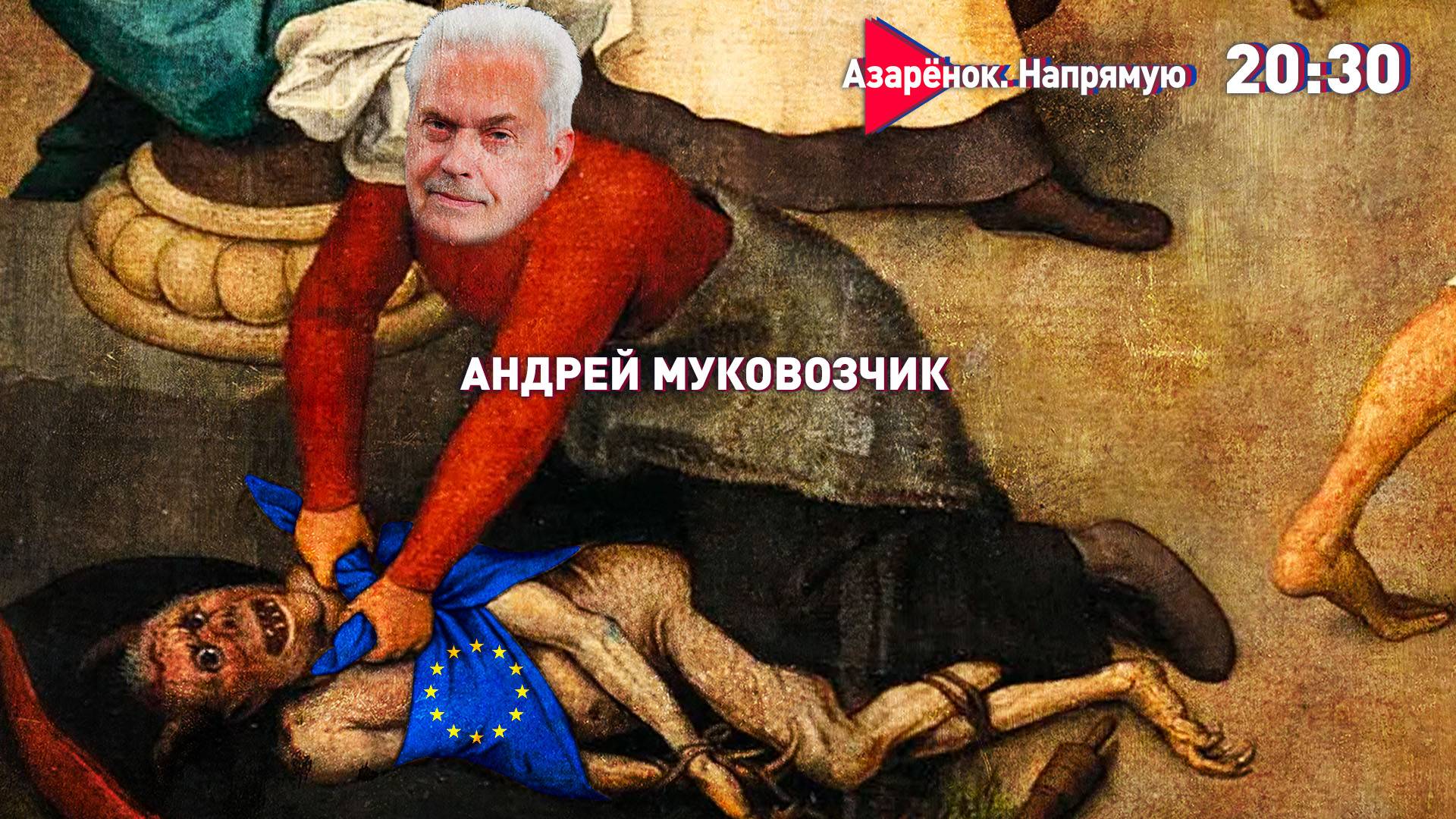 Лукашенко в поле | Бешенство Европы | Муковозчик смотреть онлайн