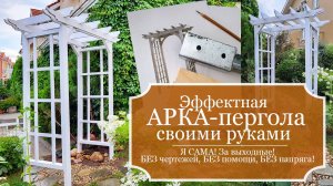Я САМА! Эффектная Садовая Арка-пергола для роз своими руками, за выходные!