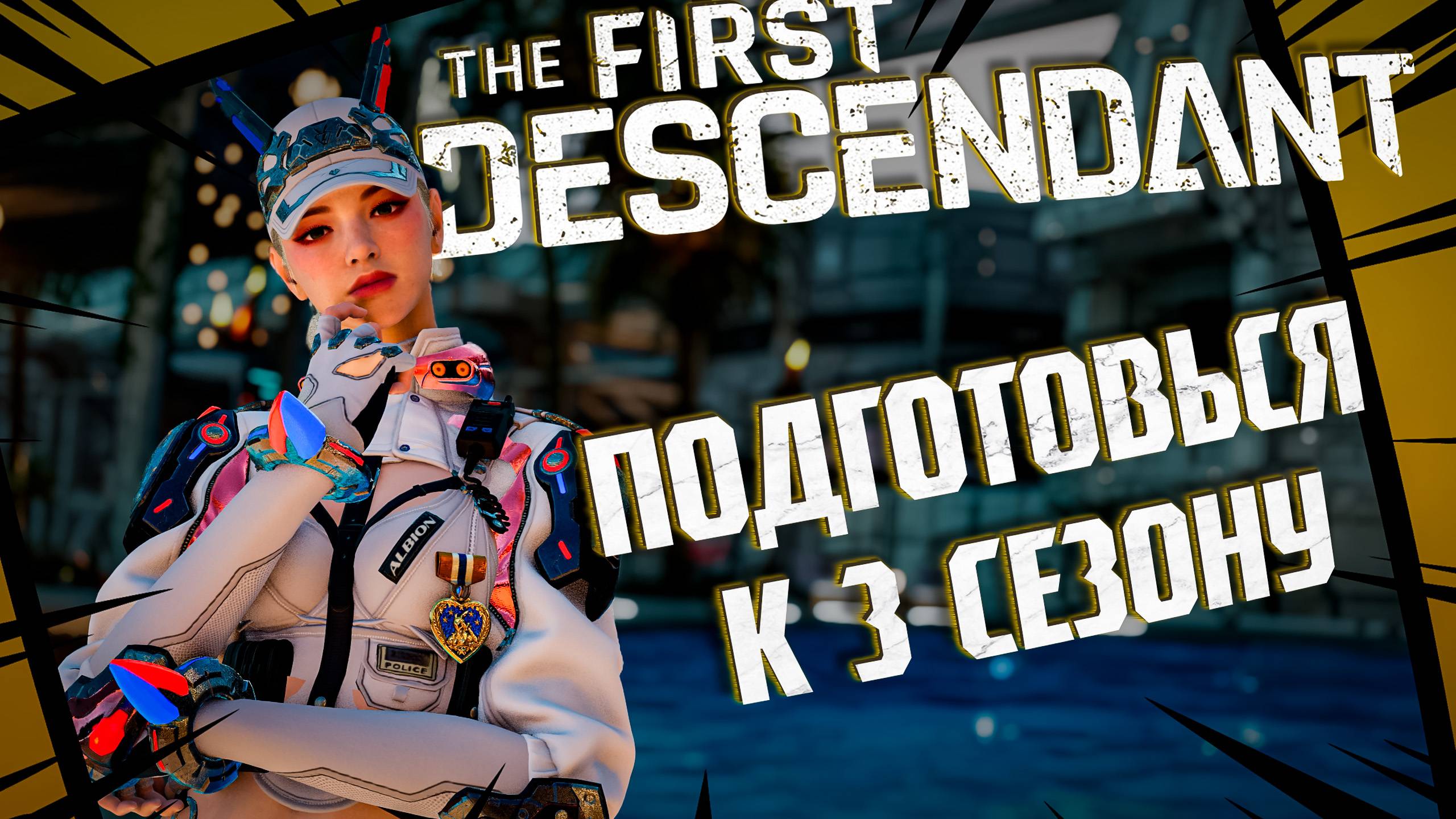ПОДГОТОВЬСЯ К 3 СЕЗОНУ - THE FIRST DESCENDANT |РЕАКТОРЫ,НЕЛЛ,ФАРМ | #thefirstdescendant #tfd смотреть онлайн