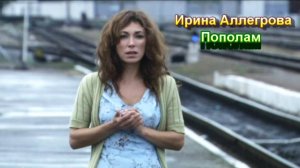 Ирина Аллегрова - Пополам