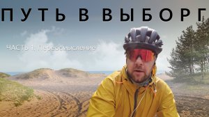 На велосипеде в Выборг | байкпакинг и велотуризм